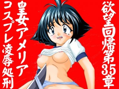 [Nightmare Express-悪夢の宅配便-] の【欲望回帰第35章-皇女アメリアコスプレ凌辱処刑-】