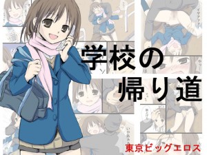 �w�Z�̋A�蓹