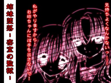 [妄想キングダム] の【姉妹堕落-密室の監獄-】
