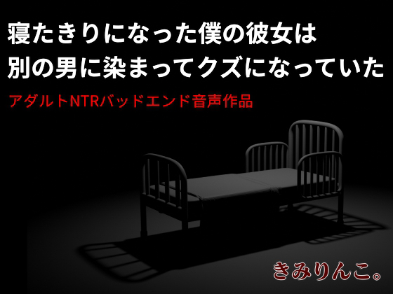 寝たきりになった僕の彼女は別の男に染まってクズになっていた