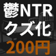 寝たきりになった僕の彼女は別の男に染まってクズになっていた