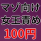 サキュバス女王様のマゾ豚ボンデージ責め