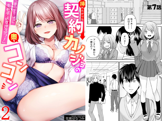 「まって…そこキモチよすぎるっ！」挿れたがりな契約カノジョの奥をコンコン【電子単行本】vol.2のタイトル画像