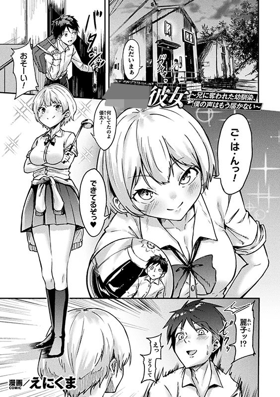 ○○彼女〜兄に奪われた幼馴染、僕の声はもう届かない〜【単話】のサンプル画像1