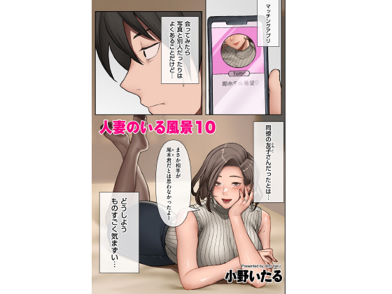 人妻のいる風景10【単話】のタイトル画像