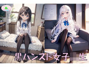 [ちさみらのAv&Ai研究所] の【黒パンスト女子○生2】
