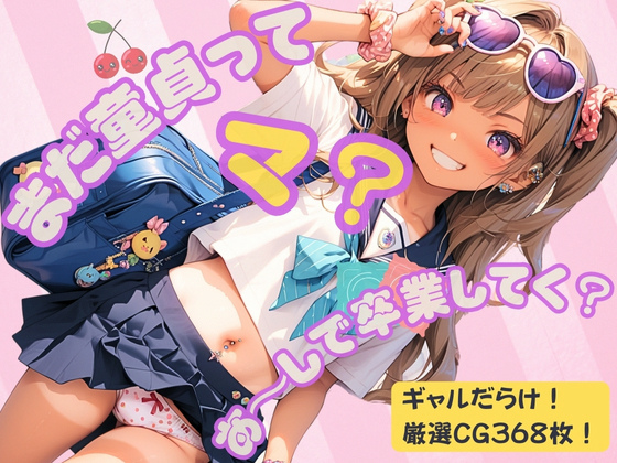 タイトル画像|【エロCG/動画】まだ童貞ってマ？あ〜しで卒業してく？【イカ腹友の会】