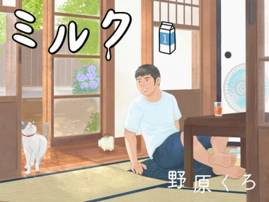 [くろとあお] の【ミルク 新装版(1)】