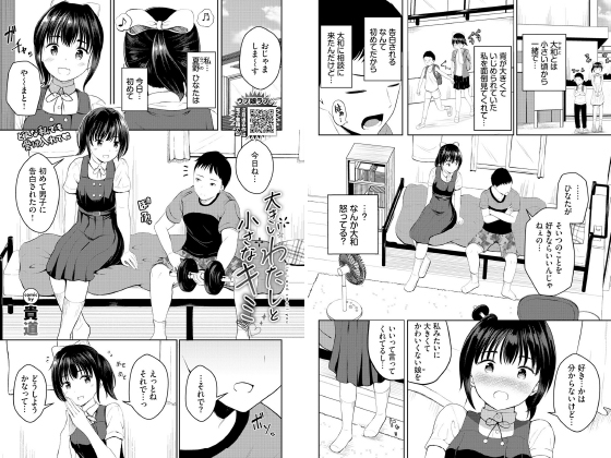 大きいわたしと小さなキミ【単話】のタイトル画像