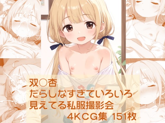 コンテンツ画像|杏ちゃん だらしなすぎていろいろ見えてる私服撮影会 pixiv未公開分を含む高解像度化CG集（4K ZIP形式JPEG）