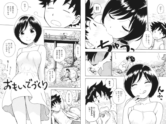 おもいでづくり【単話】のタイトル画像