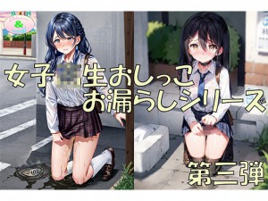 [ちさみらのAv&Ai研究所] の【女子○生おしっこお漏らしシリーズ第三弾】
