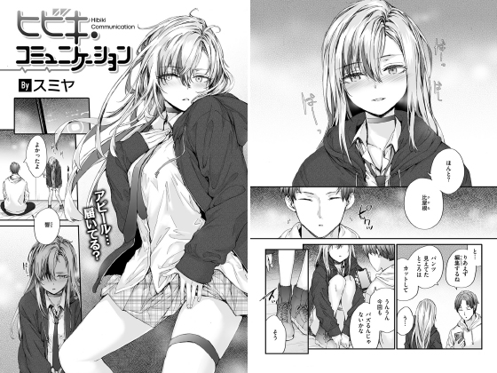 ヒビキ・コミュニケーション【単話】のタイトル画像