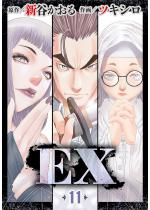 EX �`���̏܋��҂��́A���E�̏o����T���` 11