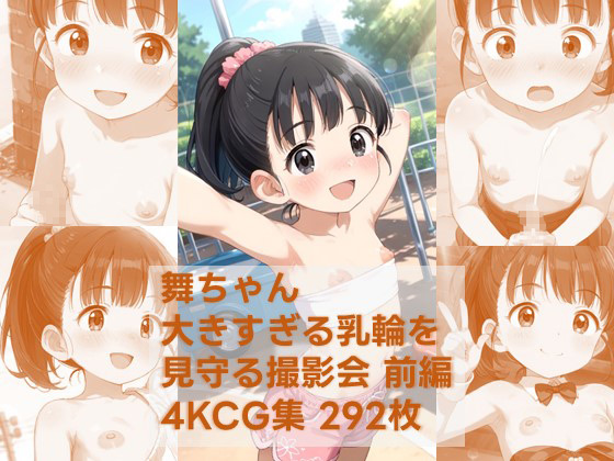 コンテンツ画像|舞ちゃん 大きすぎる乳輪を見守る撮影会 前編 pixiv未公開分を含む高解像度化CG集（4K JPEG）