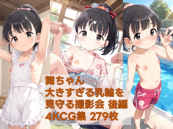 コンテンツ画像|舞ちゃん 大きすぎる乳輪を見守る撮影会 後編 pixiv未公開分を含む高解像度化CG集（4K ZIP形式JPEG）
