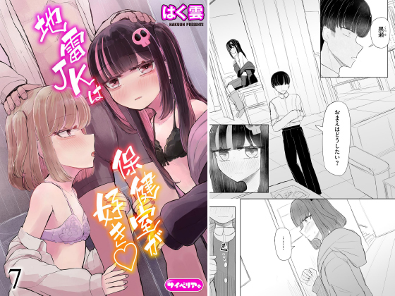 地雷○○は保健室が好き（分冊版） 【第7話】のタイトル画像