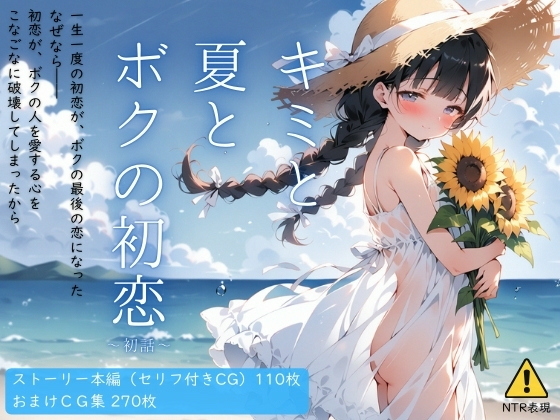 タイトル画像|【エロCG/動画】キミと夏とボクの初恋 〜初話〜【イカ腹友の会】