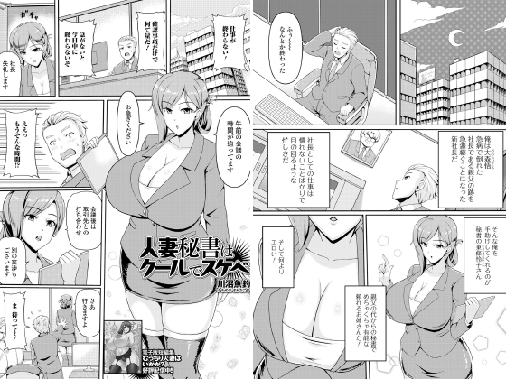 人妻秘書はクールでスケベ【単話】のタイトル画像