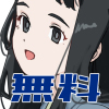無料でヤれるよ！！睦月ちゃん