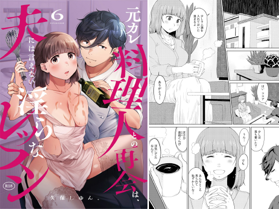 元カレ料理人との再会は、夫には言えない淫らなレッスン(6)のタイトル画像