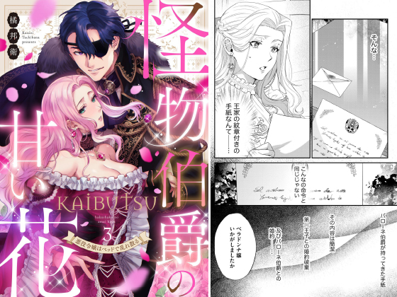 怪物伯爵の甘い花 悪役令嬢はベッドで乱れ散る（分冊版） 【第3話】のタイトル画像