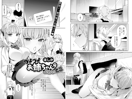 つよつよお姉ちゃんのよわいとこ【単話】のタイトル画像