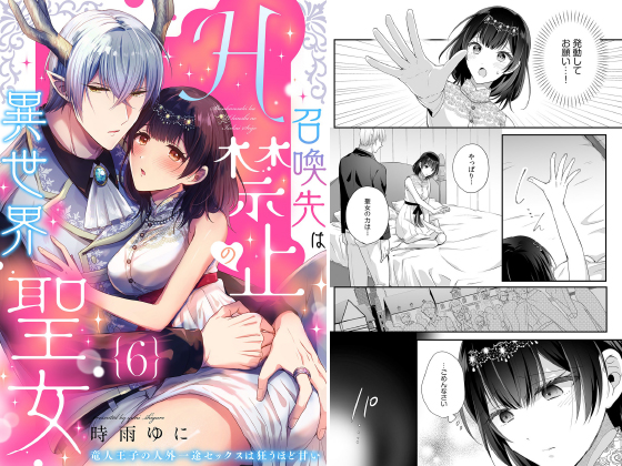 召喚先はH禁止の異世界聖女〜竜人王子の人外一途セックスは狂うほど甘い〜【分冊版】 6話のタイトル画像