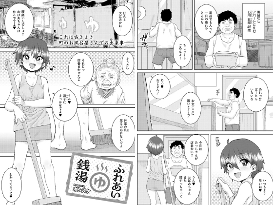 ふれあい銭湯【単話】のタイトル画像