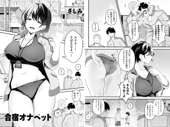 合宿オナペット【単話】のタイトル画像