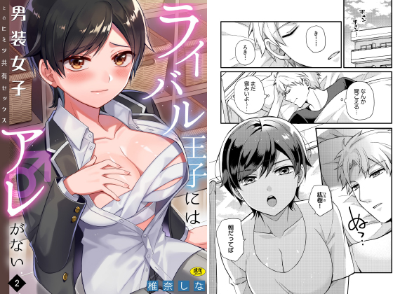 ライバル王子にはアレがない〜男装女子とのヒミツ共有セックス〜(2)のタイトル画像