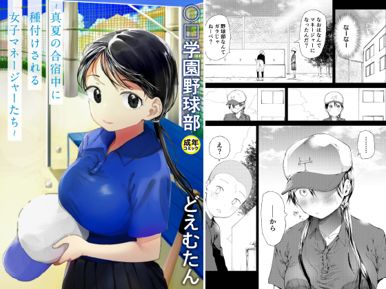 【電子単行本】○□学園野球部〜真夏の合宿中に種付けされる女子マネージャーたち〜のタイトル画像