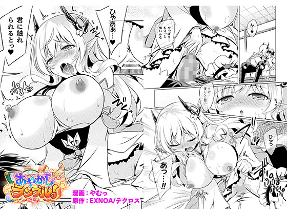 あやかしランブル！X指定 式神恋慕 第一話【単話】のタイトル画像