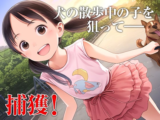 サンプル画像1|【エロCG/動画】■少女ブリーダー王に俺はなる！■捕獲→拘束→飼育→交尾→繁殖→To be continued...■500枚■【ωいるかっくす塾長ω】