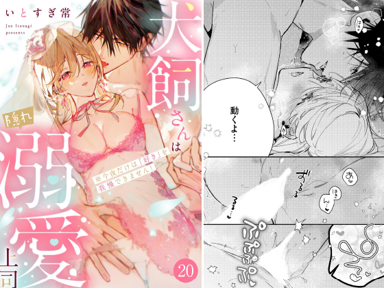 犬飼さんは隠れ溺愛上司 ※今夜だけは「好き」を我慢できません！（分冊版） 【第20話】のタイトル画像