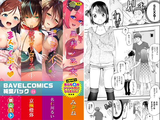 BAVELCOMICS純愛パック14のタイトル画像