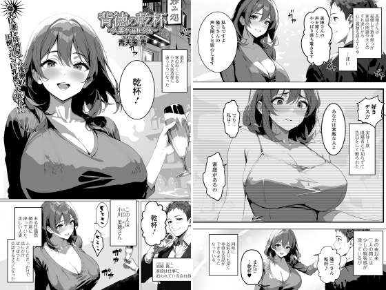 背徳の乾杯〜人妻が溺れる夜〜【単話】のタイトル画像