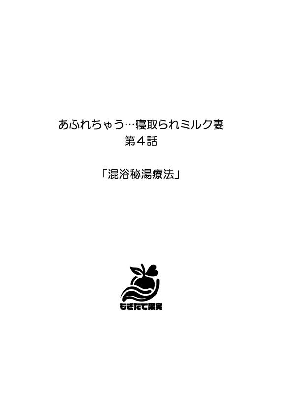 【分冊版】あふれちゃう…寝取られミルク妻（4） 混浴秘湯療法のサンプル画像2