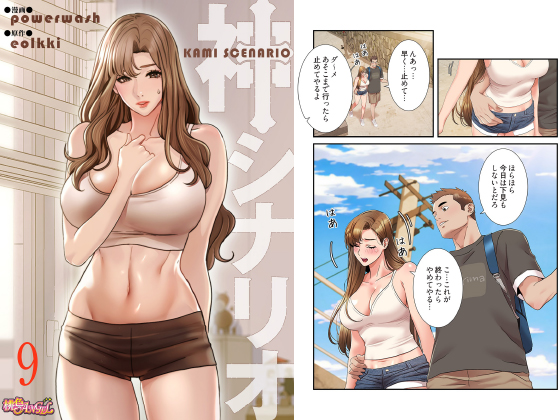 神シナリオ（フルカラー） 9のタイトル画像
