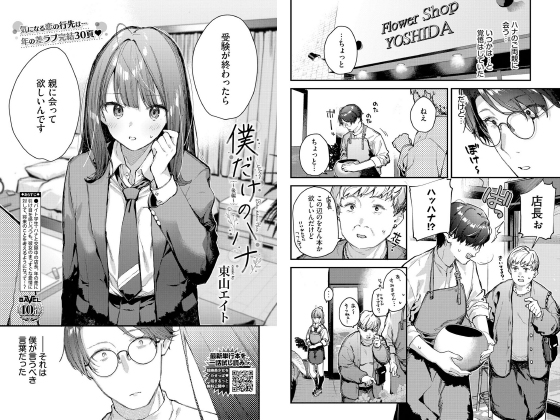 僕だけのハナ〜後編〜【単話】のタイトル画像