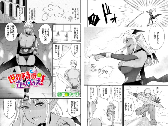 世界精服に立ち向かえ！【単話】のタイトル画像