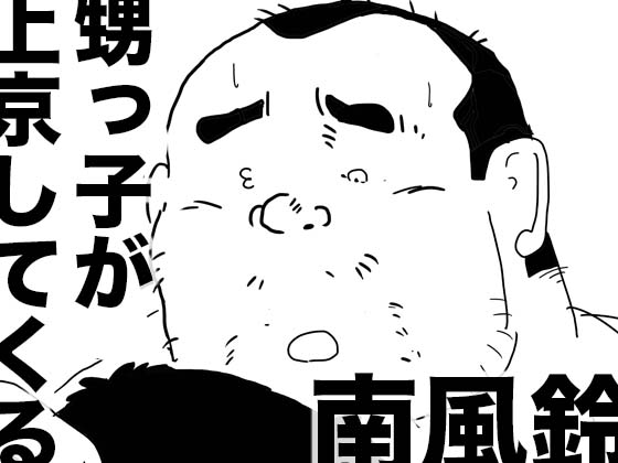 [南風鈴堂] の【甥っ子が上京してくる・前編】