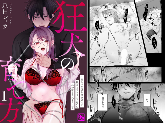 狂犬の育て方 〜陰キャな彼を自分好みに躾けるつもりだったのに私が堕とされました〜（分冊版） 【第1話】のタイトル画像
