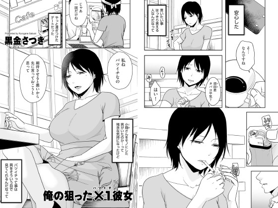 俺の狙った×1彼女【単話】のタイトル画像