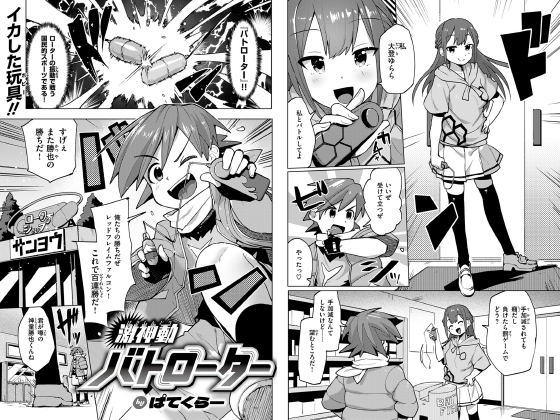 激神動バトローター【単話】のタイトル画像