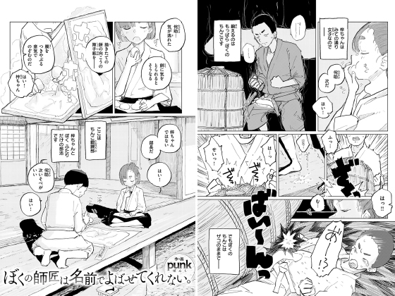 ぼくの師匠は名前でよばせてくれない。【単話】のタイトル画像