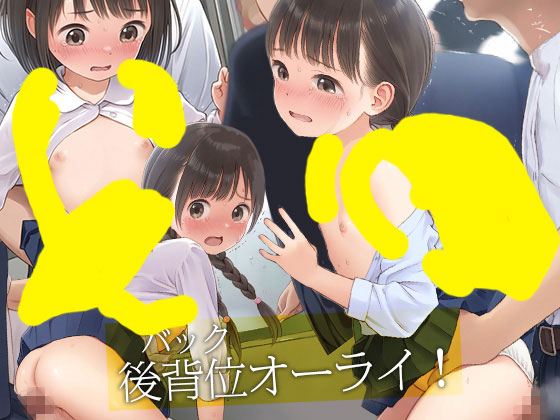 サンプル画像2|【エロCG/動画】■バス痴○ラッシュ■毎朝見かける通学少女たち■つるぺたCG画500枚■【ωいるかっくす塾長ω】