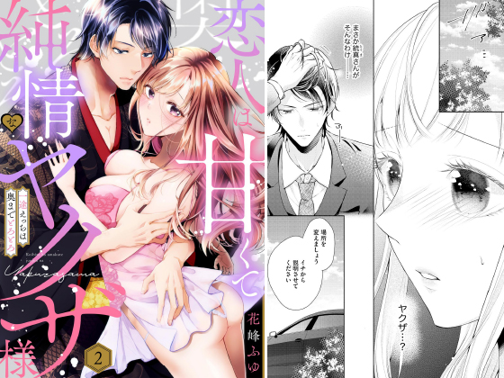恋人は甘くて純情なヤクザ様 一途えっちは奥までとろとろ（分冊版） 【第2話】のタイトル画像