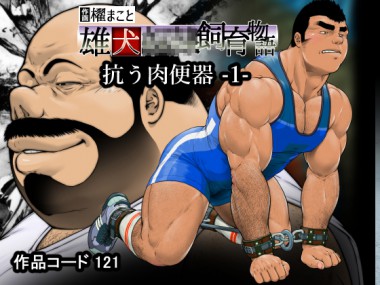 [frontierkiss] の【抗う肉便器 -1-（121）】