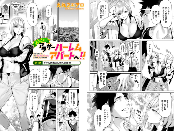 ようこそ！アラサーハーレムアパートへ！！ 第1話 ギャル大家さんの入居面接【単話】のタイトル画像